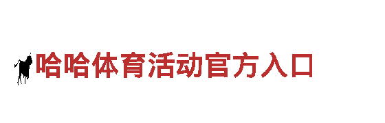 哈哈体育活动官方入口-创新性高科技企业